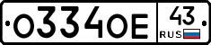 О334ОЕ43 - 