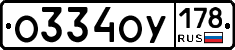 О334ОУ178 - 