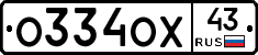 О334ОХ43 - 