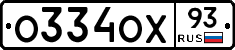 О334ОХ93 - 