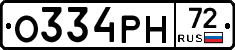 О334РН72 - 