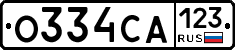 О334СА123 - 