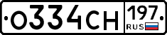 О334СН197 - 