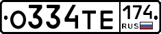 О334ТЕ174 - 