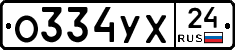 О334УХ24 - 