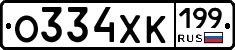 О334ХК199 - 