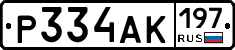 Р334АК197 - 