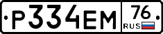 Р334ЕМ76 - 