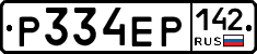 Р334ЕР142 - 