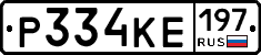 Р334КЕ197 - 