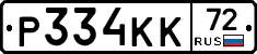 Р334КК72 - 