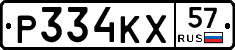 Р334КХ57 - 