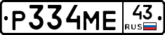 Р334МЕ43 - 