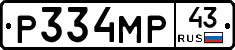 Р334МР43 - 