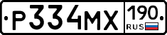 Р334МХ190 - 