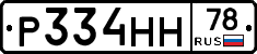 Р334НН78 - 