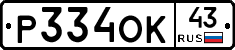Р334ОК43 - 
