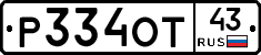 Р334ОТ43 - 