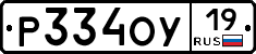 Р334ОУ19 - 