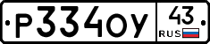 Р334ОУ43 - 