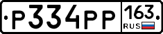 Р334РР163 - 