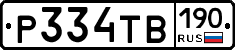 Р334ТВ190 - 