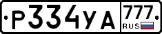 Р334УА777 - 