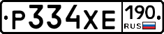 Р334ХЕ190 - 