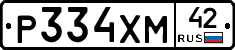 Р334ХМ42 - 