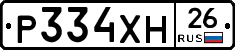 Р334ХН26 - 