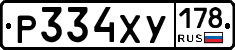 Р334ХУ178 - 
