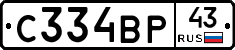 С334ВР43 - 