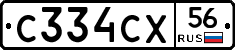 С334СХ56 - 