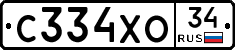 С334ХО34 - 