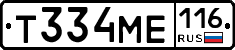 Т334МЕ116 - 