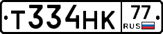 Т334НК77 - 
