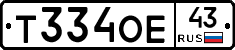 Т334ОЕ43 - 