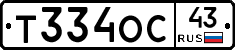 Т334ОС43 - 
