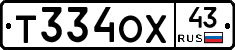 Т334ОХ43 - 