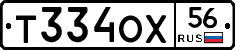 Т334ОХ56 - 