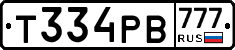 Т334РВ777 - 