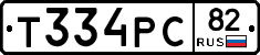 Т334РС82 - 