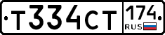 Т334СТ174 - 