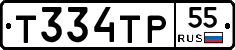 Т334ТР55 - 