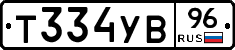 Т334УВ96 - 