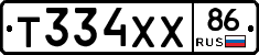Т334ХХ86 - 