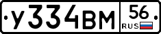 У334ВМ56 - 