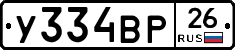 У334ВР26 - 