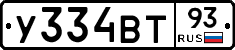 У334ВТ93 - 