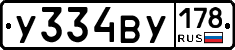 У334ВУ178 - 